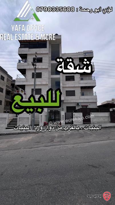 رابط الفيديو - شقة طابق ارضي مساحة 139م للبيع في عمان -  البنيات
