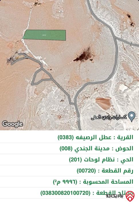 ارض مساحة 10 دونم للبيع في الزرقاء - عطل الرصيفة - مدينة الجندي من المالك مباشرة 