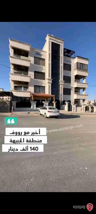 شقة مع رووف مساحة 215م للبيع في عمان - الجبيهة شارع الاردن قرب ديوان الصمادي 