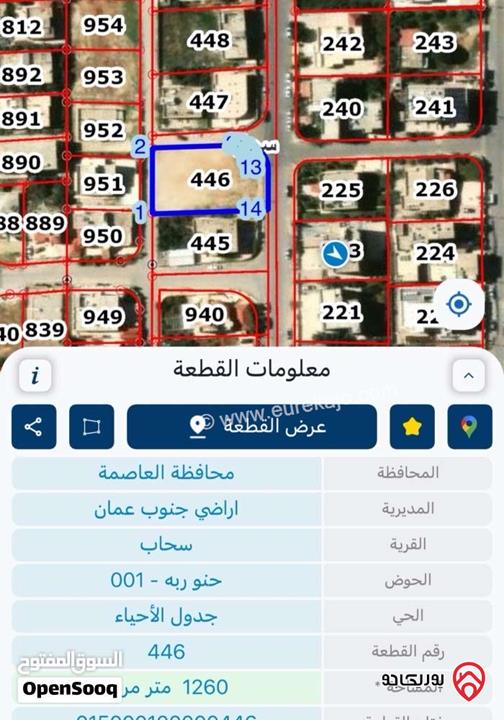 قطعة ارض مساحة 1 دونم و 266م للبيع في عمان - سحاب 