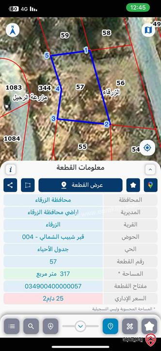 ارض مساحة 317م للبيع في الزرقاء - شومر مقابل صالة لافندر
