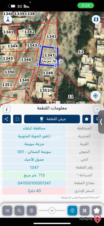 قطعة ارض مساحة 713م للبيع في البحر الميت حوض سويمة الشمالي