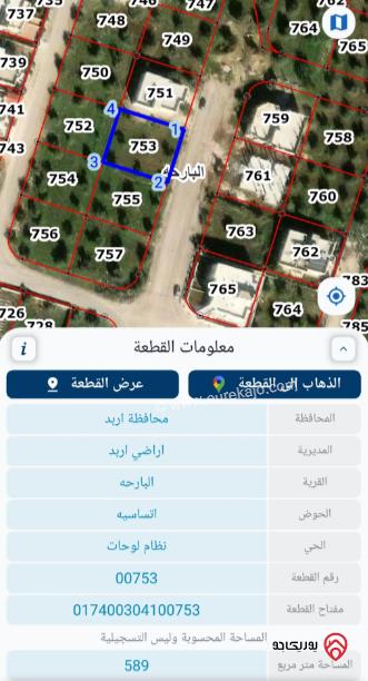 قطعة أرض مساحة 589م للبيع في اربد - البارحة 