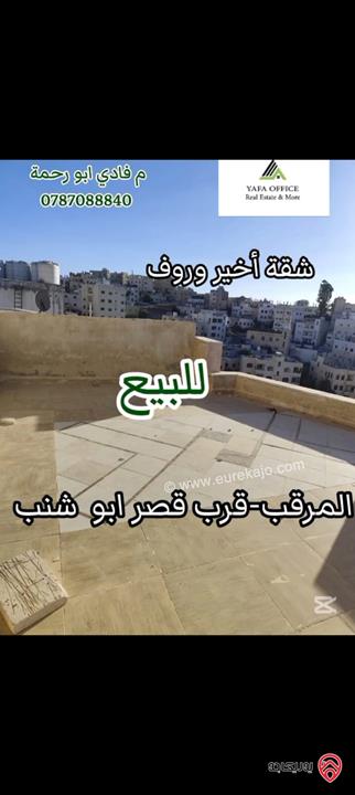 شقة مساحة 170م طابق ثالث مع روف للبيع في عمان - المرقب