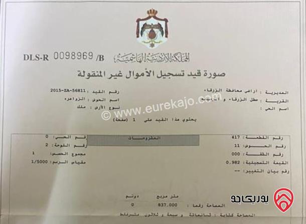 قطعة أرض مساحة 837م للبيع في الزرقاء - حي الفلاح - بحانب مسجد التنعيم