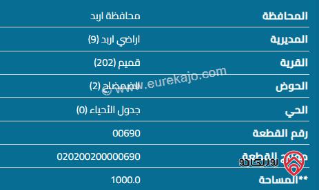 قطعة أرض مساحة 1000 م للبيع في اربد - قميم