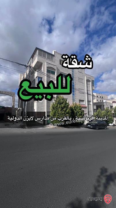 شقة طابق ثالث مساحة 210م للبيع في عمان - المدينة الرياضية