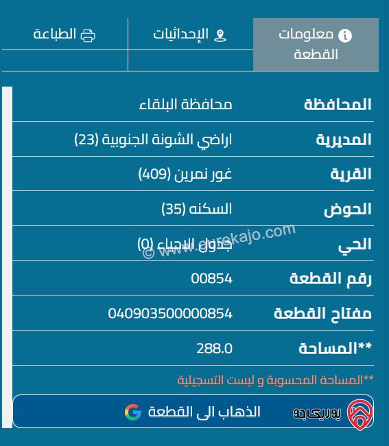 قطعة ارض مرتفعة ومميزة بأعلى جبال الاغوار للبيع مساحة 288م