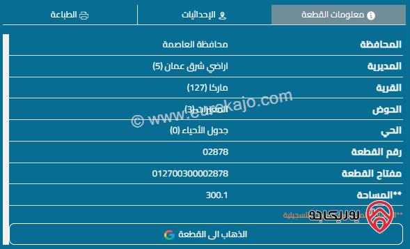 قطعة أرض مساحة 300م للبيع في عمان - ماركا