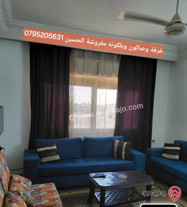 غرفة نوم وصالون وبلكونه مفروشة للايجار من المالك مباشرة في جبل الحسين 
