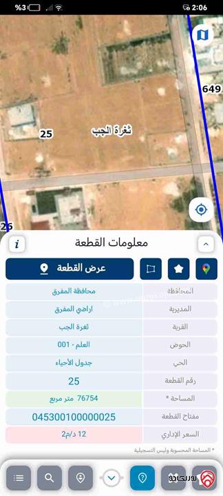 ارض مساحة 1 دونم و 50م للبيع في المفرق - ضاحية الملك عبد الله 