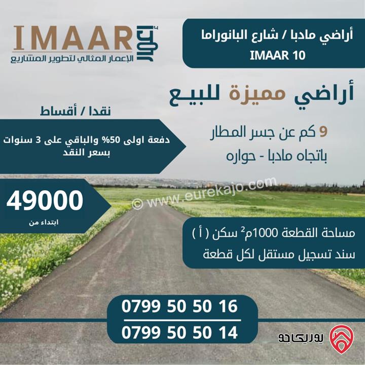 قطع أراضي 1000م للبيع سكن (أ) تبعد 9كم عن جسر المطار باتجاه مادبا - حوارة شارع البانوراما