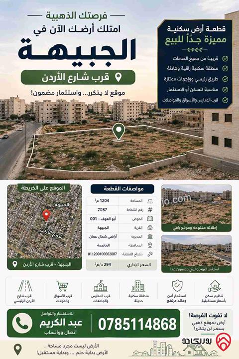 أرض مساحة 1 دونم و 204م للبيع في عمان - الجبيهة
