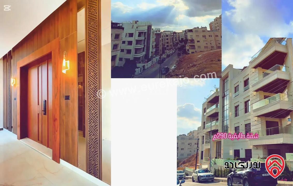 شقة طابقية مساحة 290م للبيع في عمان - دير غبار مع ديكورات عصرية و إنارة مخفية