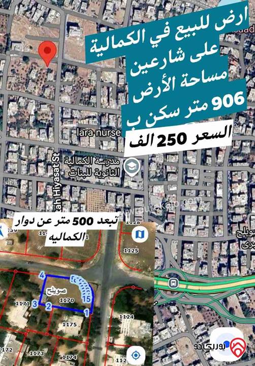 ارض على شارعين مساحة 906م للبيع في السلط الكمالية 