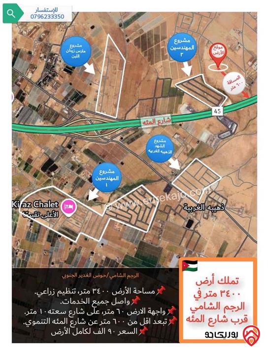 قطعة ارض مساحة 3 دونم و 400م للبيع في عمان - الرجم الشامي قرب شارع ال100 التنموي