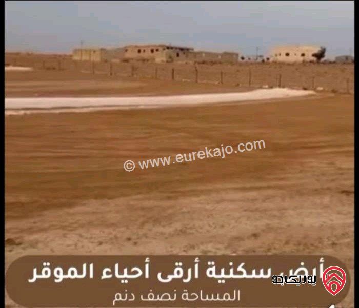 قطع أراضي مساحة 500 متر كوشان مشترك محدد للبيع في عمان - منطقة الموقر