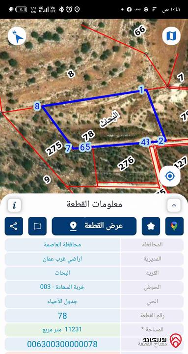 ارض داخل التنظيم مساحة 11 دونم و 231م للبيع في عمان - منطقة البحاث سعر الدونم 37 الف 