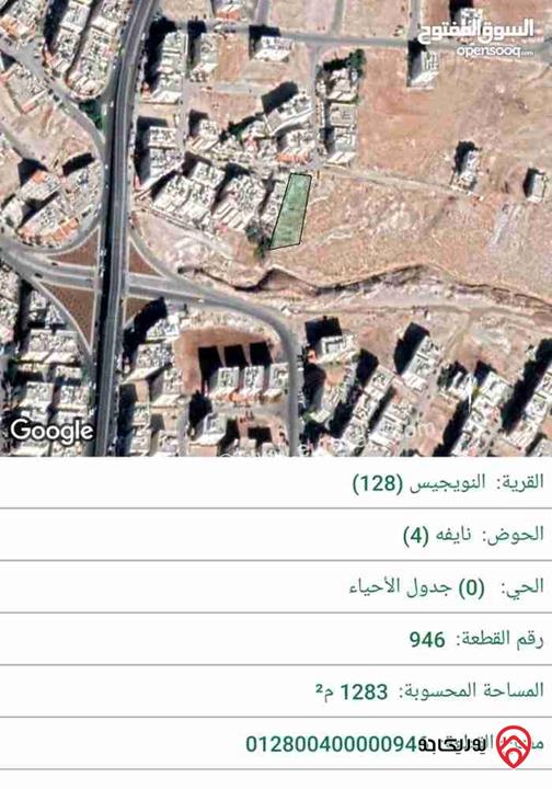 ارض مساحة 1 دونم و 283م للبيع في عمان - حي النويجيس