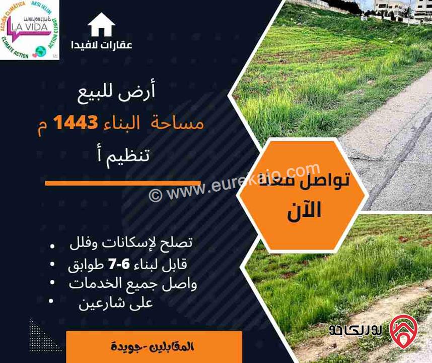 أرض مساحة 1 دونم و 443م للبيع في عمان - المقابلين