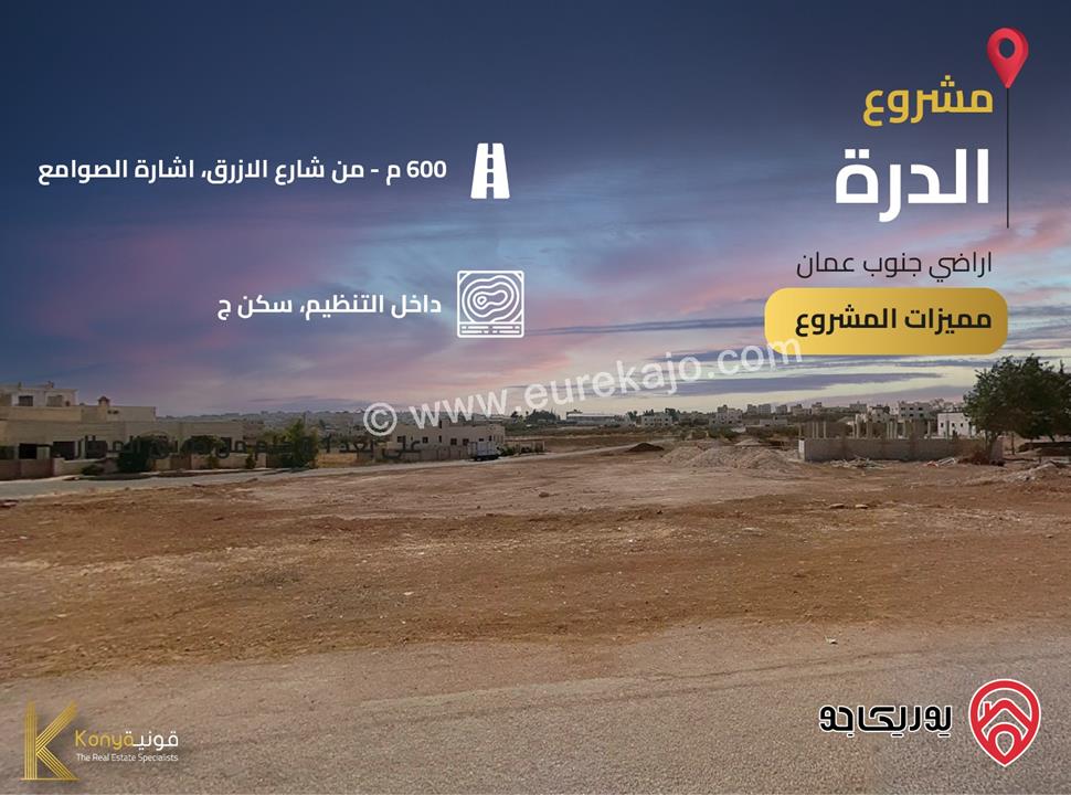 مشروع أراضي الدرّة مساحة 500م للبيع في جنوب عمان - نافع