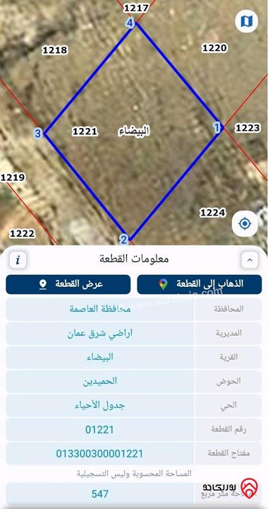 أرض للبيع في عمان - البيضاء مساحة 547م منطقة عالية ومطلة
