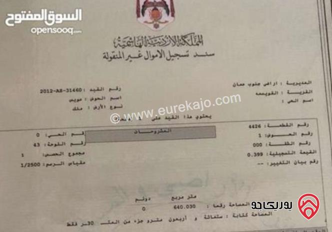 أرض سكنية مساحة 640م للبيع في عمان - القويسمة منطقة عدن