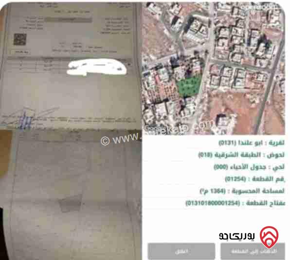 أرض مساحتها 1365م للبيع في عمان - ابوعلندا الطبقة الشرقية حوض 18 قطعة رقم 1154 تقع على شارع 16 واجهة على الشارع 39م مزروع فيها زيتون عمره 30سنة