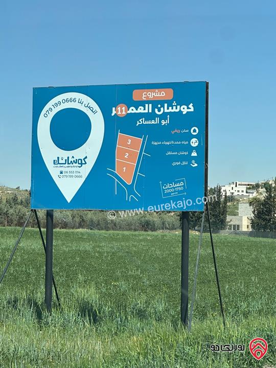 ارض سكنية بمساحة 1800م سكن ريفي بأحكام خاصة للبيع من المالك مباشرة في عمان - ناعور