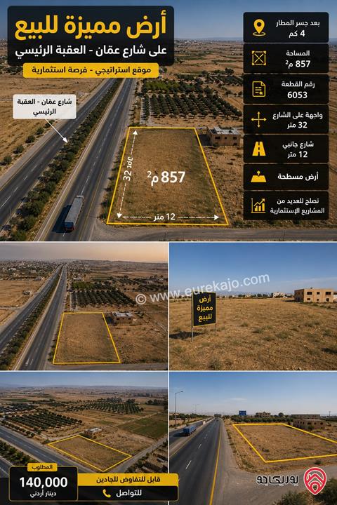 أرض مساحة 857م² للبيع في عمان - الجيزة على شارع عمّان – العقبة الرئيسي