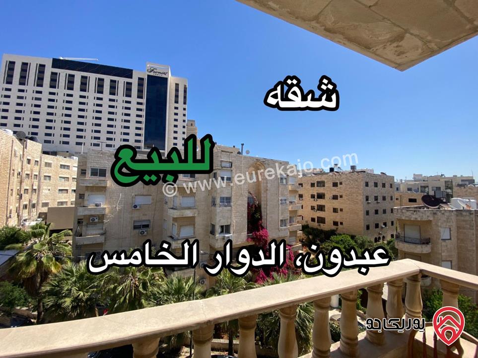 شقة مميزة طابق ثالث مساحة 213م للبيع في عمان - عبدون الدوار الخامس 