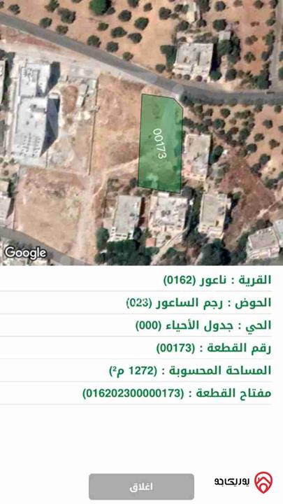 قطعة أرض مساحة 1 دونم و 272م للبيع في عمان - ناعور