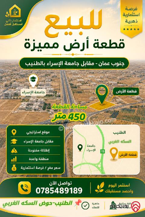 أرض مساحة 450م للبيع في عمان - الطنيب