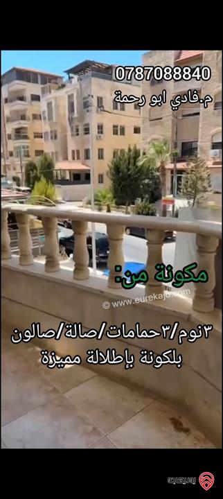 شقة مميزة مساحة 150م طابق أول للبيع في عمان - تلاع العلي - ش.المدينة المنورة 