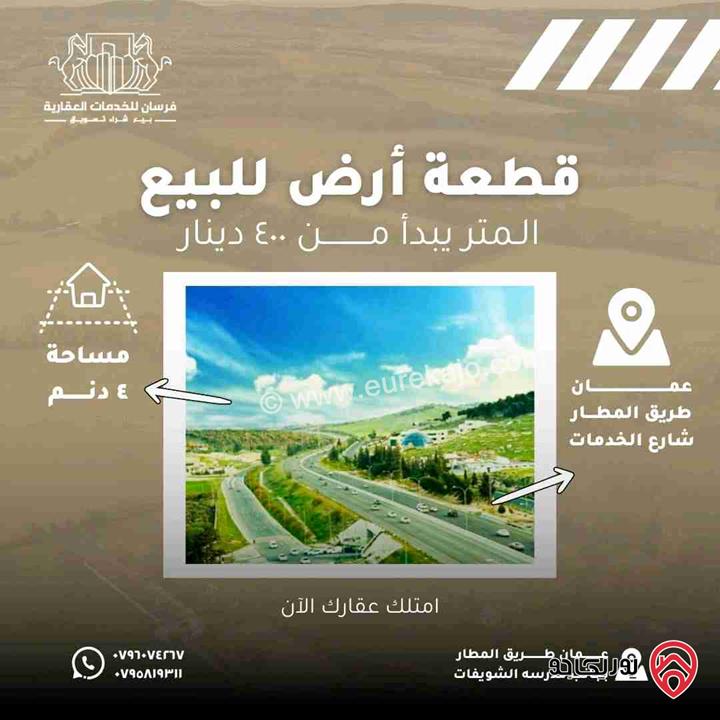 قطعة أرض مساحة 4000م للبيع في عمان - على طريق المطار شارع الخدمات بالقرب من فندق اوبال ومطعم شرار 