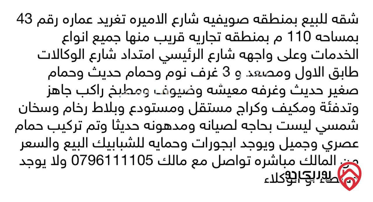 شقة طابق اول مساحة 110م للبيع في عمان - الصويفية