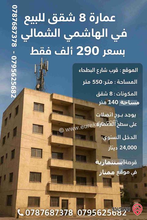عمارة 8 شقق للبيع في عمان - الهاشمي الشمالي 