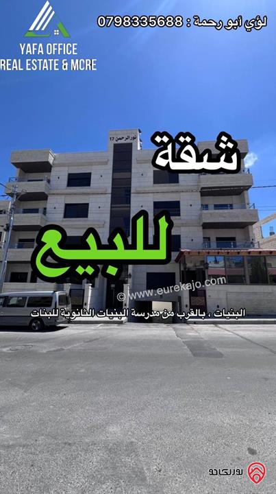 شقة جديدة لم تسكن بعد للبيع في منطقة البنيات مساحة 271م ط3 بالقرب من مدرسة البنيات الثانوية للبينات