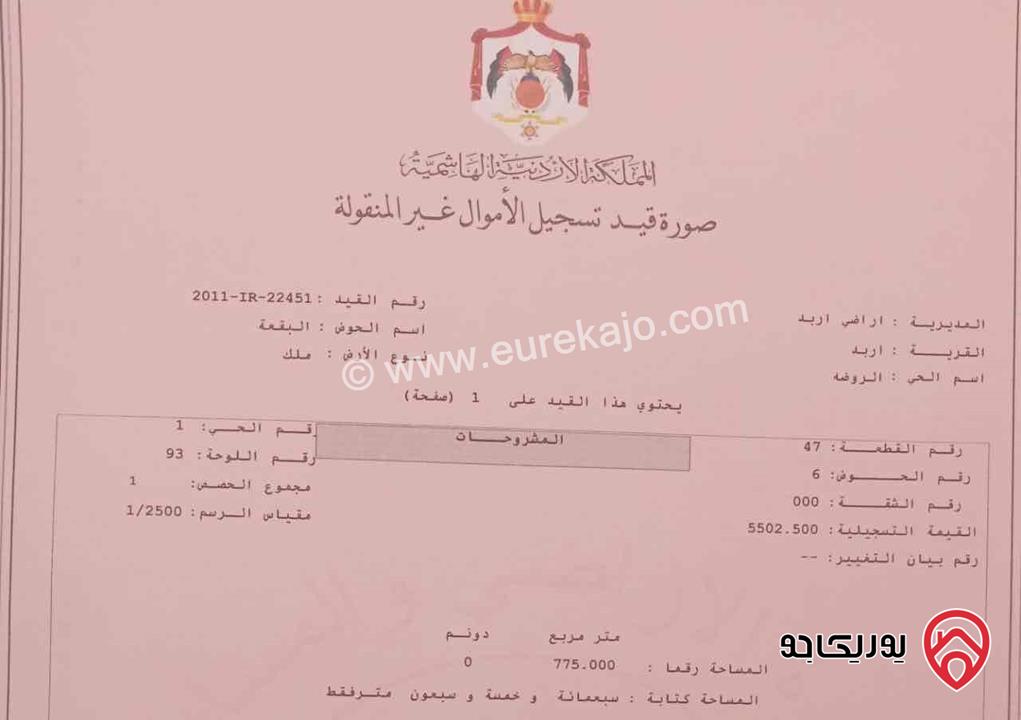 قطعة ارض مساحة 775م للبيع في اربد - حي الروضة