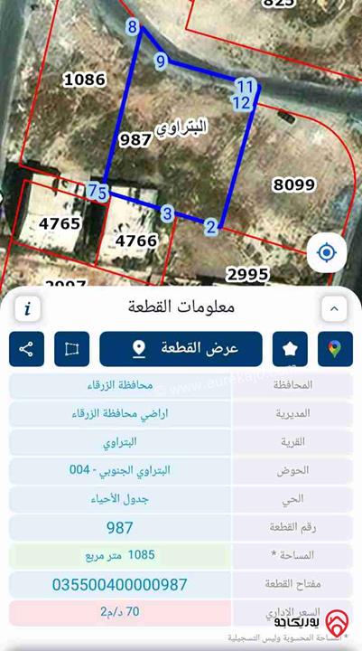 قطعة أرض مساحة 1 دونم و 85م للبيع في الزرقاء - البتراوي
