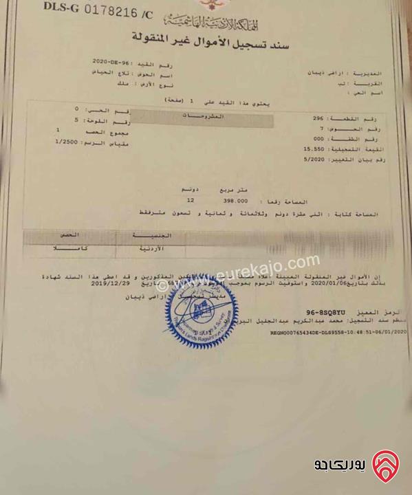 قطعة أرض مساحة 4 دونمات للبيع في مادبا - لب