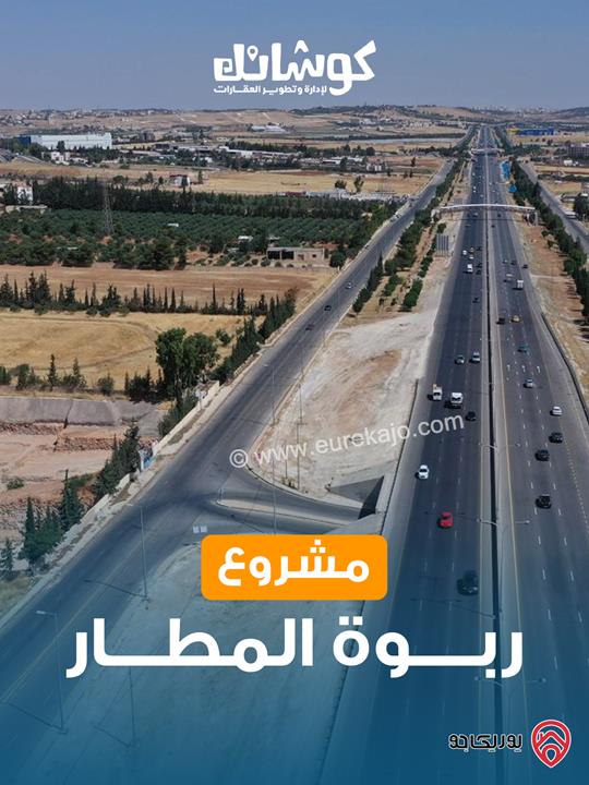 اراضي سكنية مساحة 1 دونم و 700م للبيع في عمان - مقابل مطار الملكة علياء من المالك مباشرة 