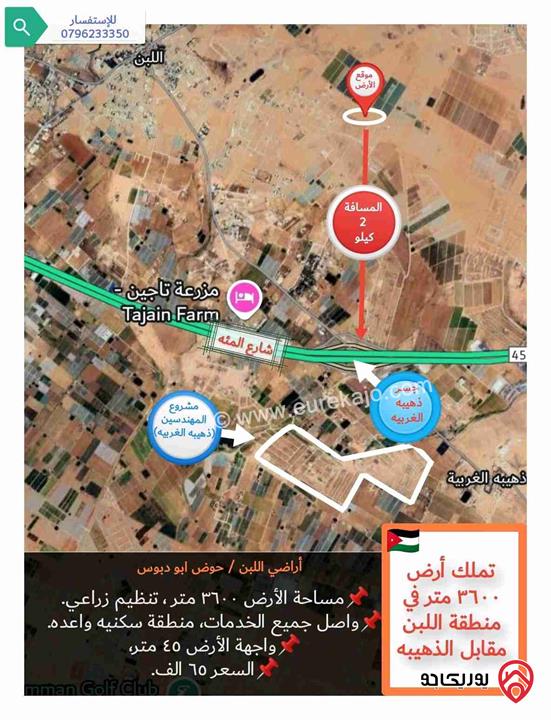 قطعة أرض ٣٦٠٠ متر للبيع في عمان - ابو دبوس منطقة اللبن (قرب شارع المئة) و مقابل منطقة ذهيبه الغربيه بسعر مميز 