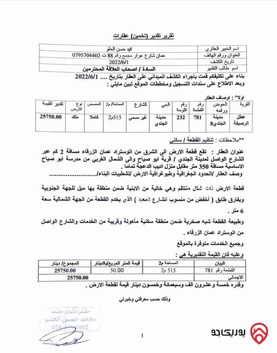قطعة أرض مساحة 515م2 للبيع في الرصيفة أبو صياح