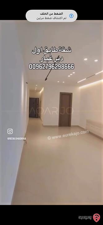 شقة فاخرة طابق اول مساحة 135م للبيع في عمان - دير غبار 