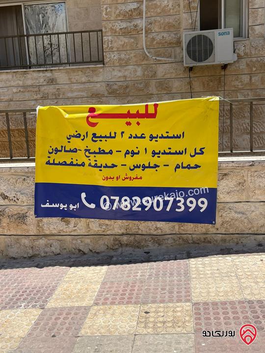 شقة مساحة 300م مقسومة الى استديو عدد 2 طابق أرضي للبيع في عمان - الجبيهة