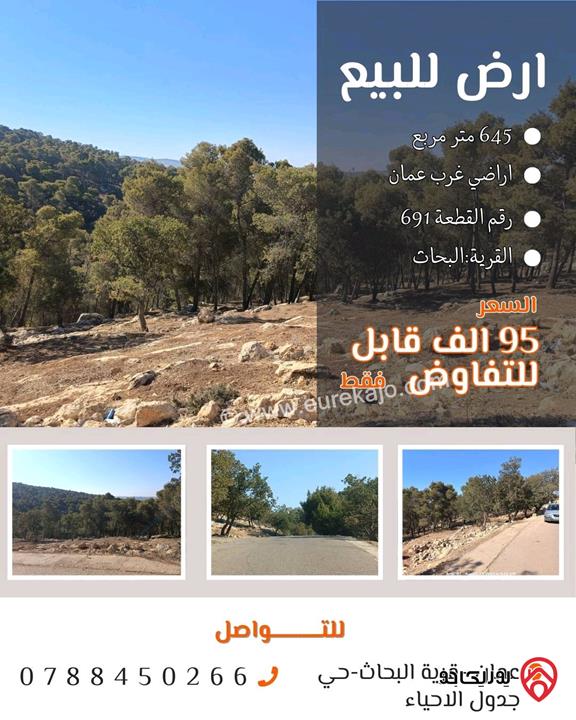 ارض تنظيم سكني مساحة 645م للبيع في عمان - ابو السوس 