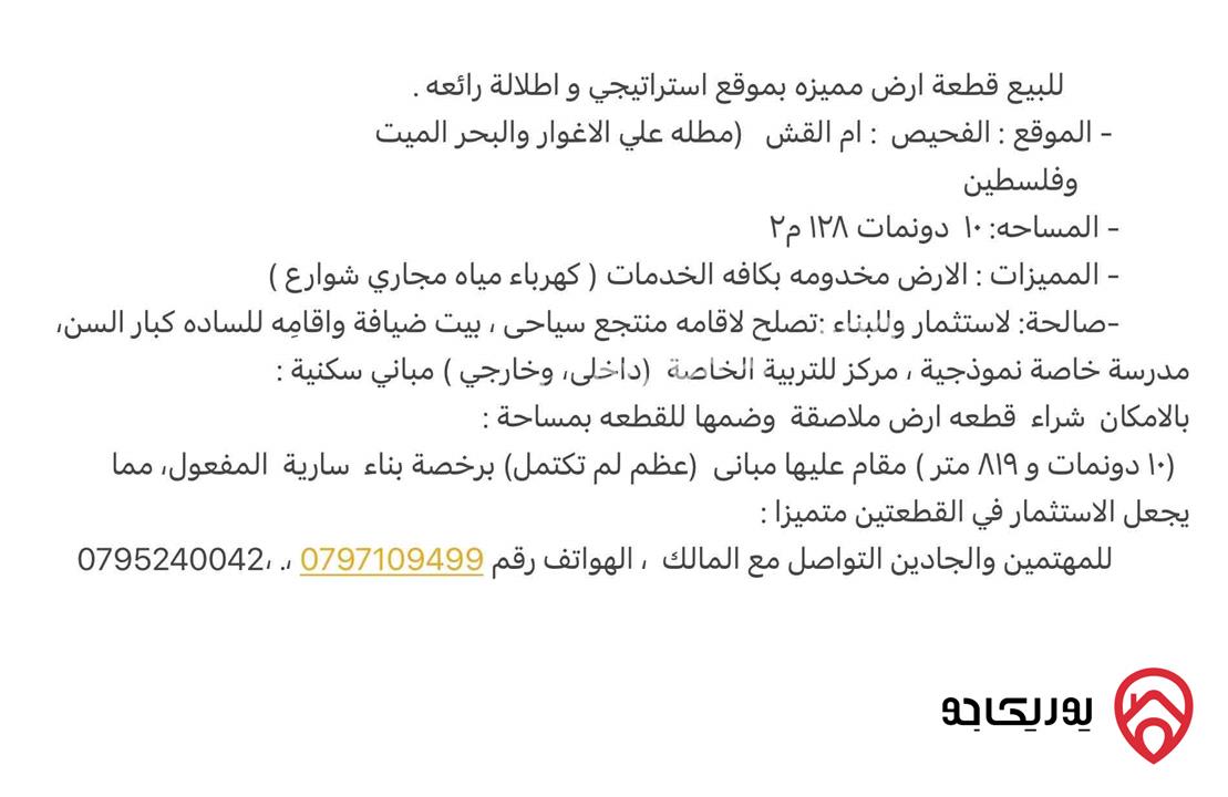 قطعة ارض مساحة 10 دونم و 128م للبيع في الفحيص 