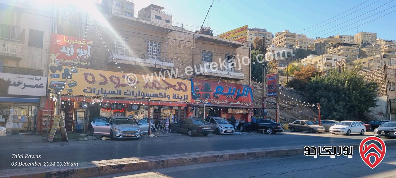 قطعة أرض تجارية مساحة 250م عليها بناء مكون من طابقين الطابق الأرضي 4 محلات والطابق الأول 4 شقق للبيع في عمان - المحطه - بشارع الملك عبدالله الأول 