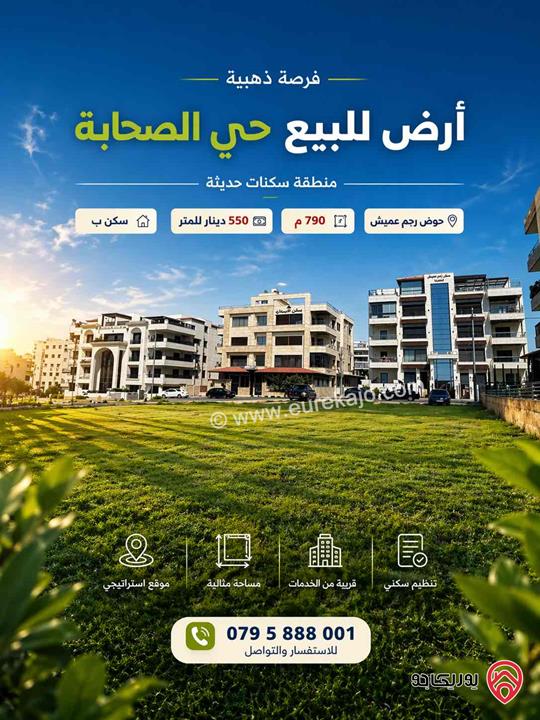 ارض مساحة 790م للبيع في عمان - حي الصحابة رجم عميش 